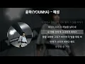 윤하(YOUNHA) - 혜성 [가사/Lyrics]