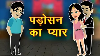  padosan ka pyar love story romentic stories hindi kahaniya cartoon