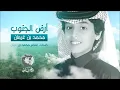 محمد بن غرمان | شيلة أرض الجنوب | النسخة الرسمية