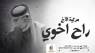 مرثية الاخ    راح اخوي        شيلة رثاء اخوي حزينه      دندنها