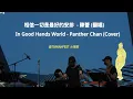 Panther Chan (陳蕾) - In Good Hands (相信一切是最好的安排) cover by Dawn of Freedom @ 2025 Vancouver TAIWANfest