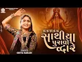 Download Lagu Geeta Rabari - Sathya Puravo Dware | New Gujarati Garba 2024 | @GeetaBenRabariOfficial