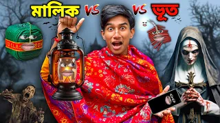 মালিক 👮🏼‍♂️VS 👻 ভূত  | গরীব মালিক FUNNY VIDEO 😂