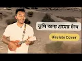 Download Lagu তুমি অন্য গ্রহের চাঁদ । Tumi Onno Ghorer Chad । Ukulele cover
