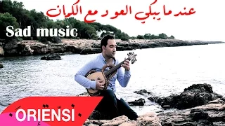                                      عندما يبكي العود مع الكمان                       موسيقى حزينة دندنها
