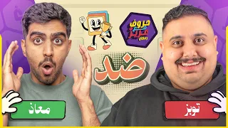 حروف مع فور رياكشن و تحدي الصور 🤣🔥