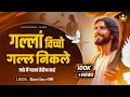 Lagu गल्लां विच्चो गल्ल निकले | Gallan Vicho Gall Nikle New Lyrical Worship Song of@AnkurNarulaMinistries
