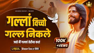  gallan vicho gall nikle new lyrical worship song of ankurnarulaministries