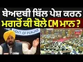 Download Lagu Beadbi Bill News | ਬੇਅਦਬੀ ਬਿੱਲ ਪੇਸ਼ ਕਰਨ ਮਗਰੋਂ ਕੀ ਬੋਲੇ CM ਮਾਨ ? | Punjab Vidhan Sabha 2025 | News18