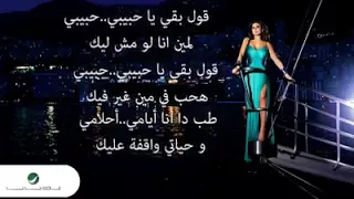 قول بقي يا حبيبي حبيبي    لاليسا دندنها