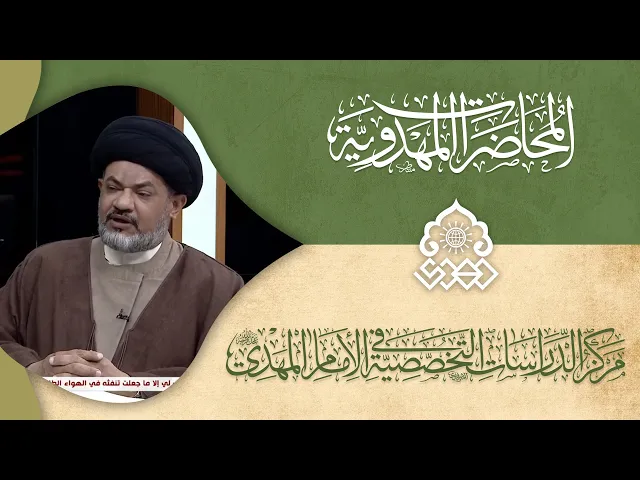 ⁣دولة الإمام المهدي (عجّل الله فرجه)/ الدولة السليمانية انموذجاً - السيد مرتضى جمال الدين