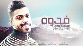 عبدالله العاجل   فدوه بطيء  دندنها