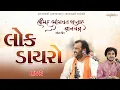 Lagu Bhavya Lok Dayro - Thangadh || Kirtidan Gadhvi || 10-11-2025 ||