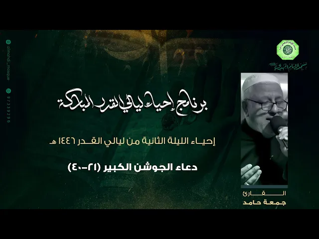 ⁣دعاء الجوشن الكبير ( 21 - 40 ) :|: القارئ / ملا جمعة حامد
