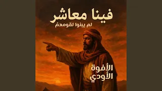 قصيدة فينا معاشر لم يبنوا لقومهم    الأفوه الأودي دندنها