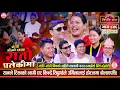 Download Lagu यान प्रसाद सँग कस्ले सक्ने ? अहिले सम्मकै रमाईलो रिले दोहोरी | Sarangi Sansar Live Dohori Ep. 856