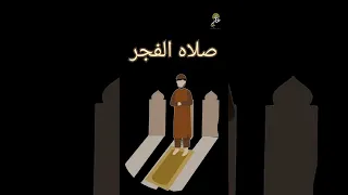 الفرق بين صلاه الفجر وصلاه الصبح 
