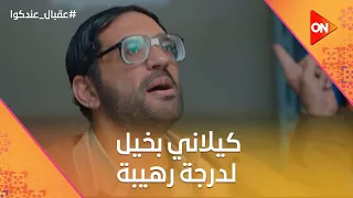 أنا اللي قولت لأبوك أن الجزمة هتعيش معاك العمر كله كيلاني بخيل لدرجة رهيبة عقبال عندكوا 