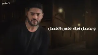 وشوفتك حد يشبهلك يكون زيك قليل الاصل احمد جمال 