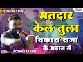 Download Lagu मतदार केलं तुला | Matdar Kel Tula | Vikas Raja Bhim Song | Roshan Sakpal |  Lokjatra