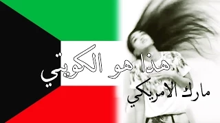 هذا هو الكويتي   نبيل شعيل   مارك الامريكي   تنكس دندنها