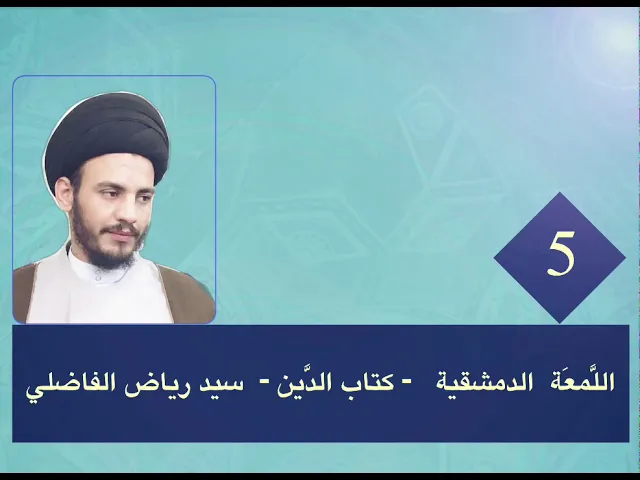 ⁣5  - اللمعة - كتاب الدين - سيد رياض الفاضلي .