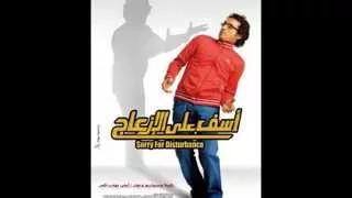 موسيقى فيلم  اسف علي الازعاج   الموسيقار عمرو اسماعيل دندنها