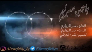 اغاني ليبيه 2017 ياعين صبرتي عمر المزداوي نسخة أصلية 