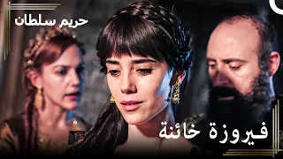 من العبودية للسلطنة 102 لقد ربيت أفعى في حضنك يا سليمان حريم السلطان 