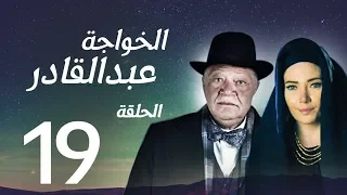 مسلسل الخواجة عبد القادر الحلقة التاسعة عشر بطولة النجم يحيي الفخراني EL Khawaga EP19 