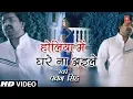 Lagu PAWAN SINGH Holi Video Song - HOLIYA MEIN GHARE NA AEELE |  Lifafa Mein Abeer | HamaarBhojpuri