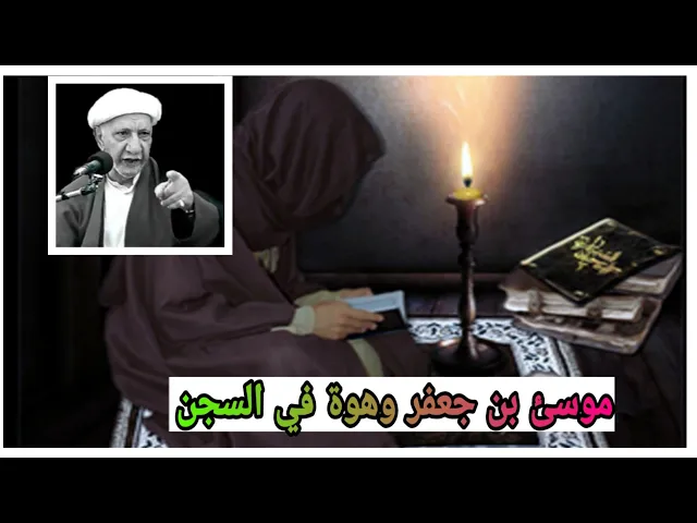 ⁣18 سنة يتنقل الإمام موسى بن جعفر من سجن الئ اخر |الدكتور احمد الوائلي