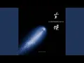 Download Lagu 尘埃 (我的爱也因你而存在)