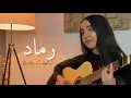 Download Lagu Nadir leghrib - Rmed | رماد (Cover by Kawtar )