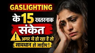 Gas Lighting Kya hai कही आप गैस लाइटिंग के शिकार तो नहीं ....Very Important video