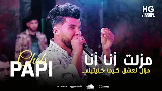 Cheb Papi Mazelt Ana Ana مازلت انانا نعشق كيما خليتيني Cover Cheb Hamidou 2024 