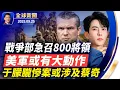 Download Lagu 川普或解禁F35，要求土耳其少買俄油！于朦朧慘死引爆海外輿論，傳蔡奇兩私生子涉案！戰爭部急召高級將領，美軍或有大動作！七大學斬斷中共項目，美名校掀反共潮！阿爾忒彌斯號2月升空【全球新聞】09-25