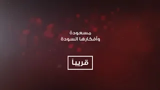 مسعودة وأفكارها السودة 