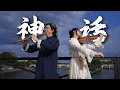 小提琴x箫《 美丽的神话 EndlessLove》孙楠 Sun Nan | Violin playing cover| ilingmusic
