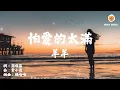 羊羊 - 怕愛的太滿『怕會淪陷 怕你有備選 怕我的真心會被當成是消遣』【動態歌詞 Lyrics】