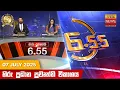 Download Lagu හිරු සවස 6.55 ප්‍රධාන ප්‍රවෘත්ති විකාශය - Hiru TV NEWS 6:55 PM LIVE | 2025-07-07 | Hiru News