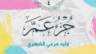 جزء عم قصار السور من سورة البينة إلي سورة الناس صوته يذهب حزنك 