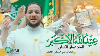عيد الله الأكبر   الرادود الحسيني الحاج عمار الكناني دندنها