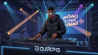 ريمكس اموت ع العيون                    دندنها