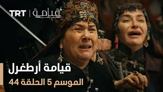 قيامة أرطغرل الموسم الخامس الحلقة 44  قيامة أرطغرل الموسم الخامس الحلقة 44