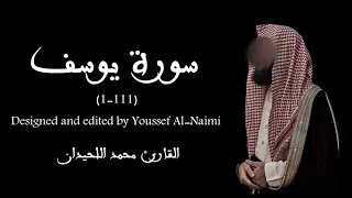 سورة يوسف محمد اللحيدان 