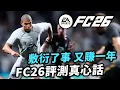 Download Lagu EA畫餅實現了多少？普通版值得入手嗎？EA Sports FC26 搶先體驗 Early Access 評測心得｜Manager Career FUT 遊戲體驗實測｜Uwants遊戲講