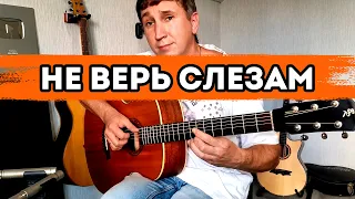 Не верь слезам (Шура) - кавер на баритон гитаре!