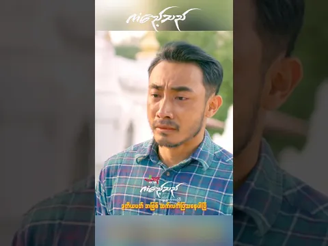ကံဧည့်သည် ရုံတင်ပြသနေပါပြီ #myanmarmovie #myanmarfilm
