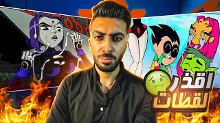 اقذر واوسخ مشاهد في مراهقو التايتنز TEEN TITANS GO 